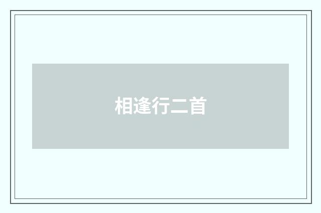 相逢行二首
