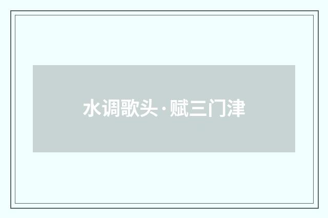 水调歌头·赋三门津