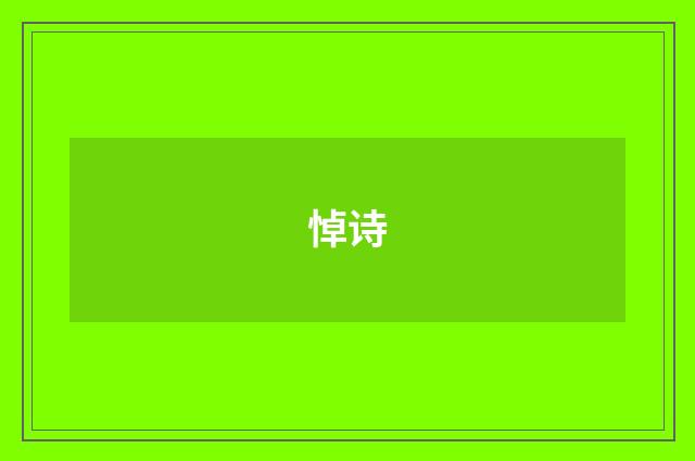 悼诗