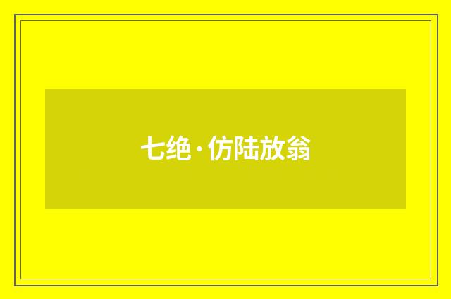 七绝·仿陆放翁