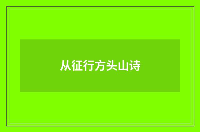 从征行方头山诗