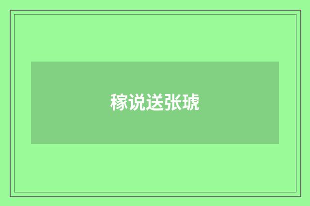 稼说送张琥