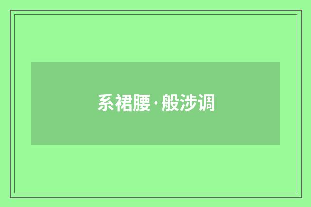 系裙腰·般涉调