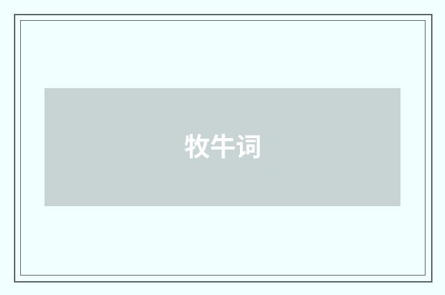 牧牛词