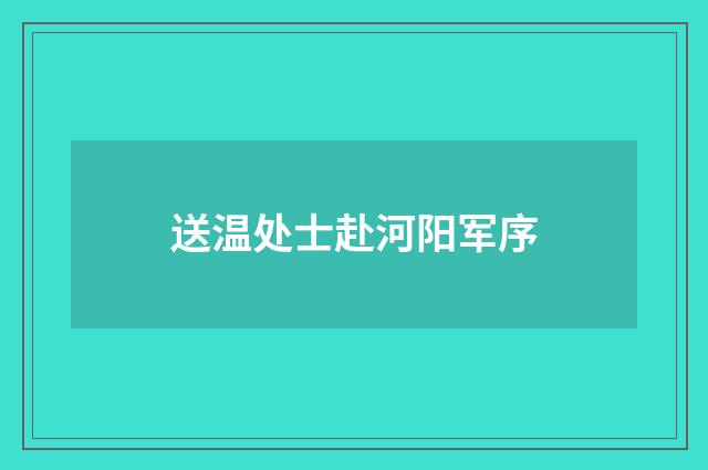送温处士赴河阳军序