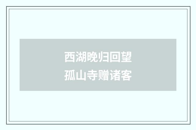 西湖晚归回望孤山寺赠诸客