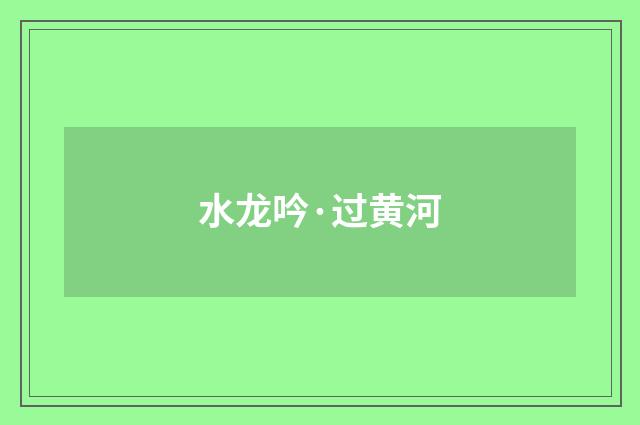 水龙吟·过黄河
