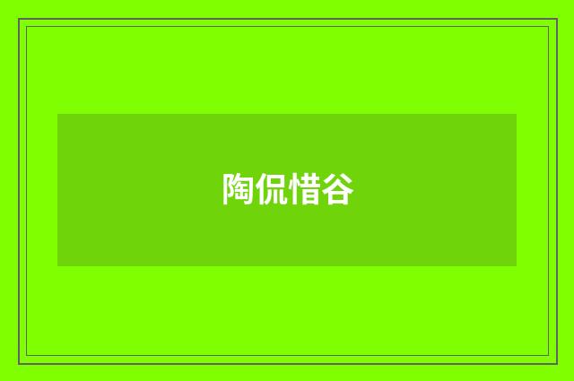 陶侃惜谷