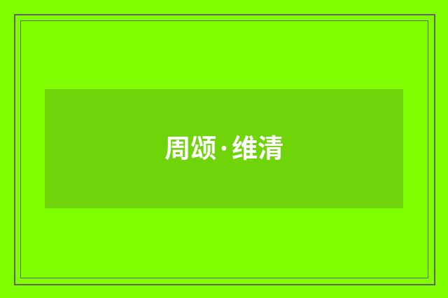 周颂·维清