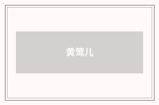 黄莺儿
