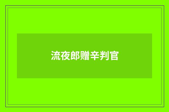 流夜郎赠辛判官