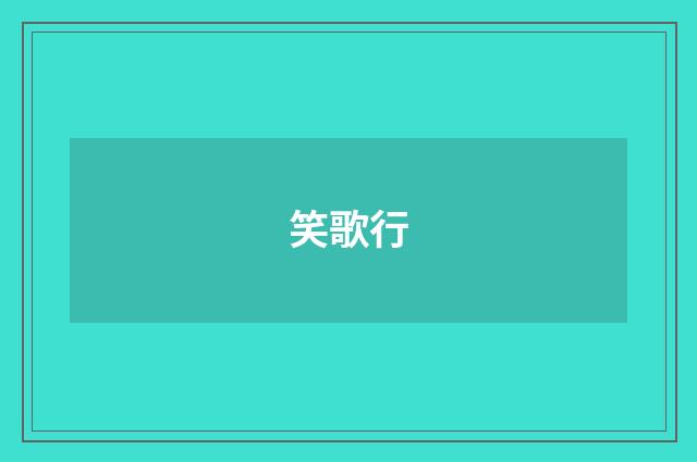 笑歌行