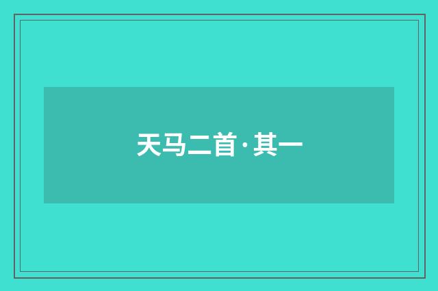 天马二首·其一