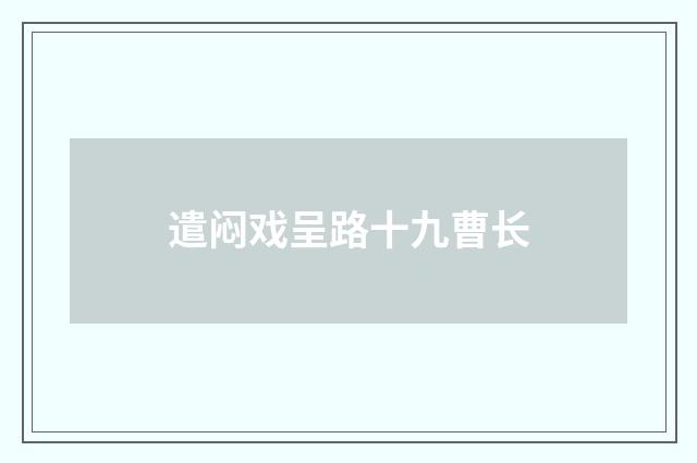遣闷戏呈路十九曹长