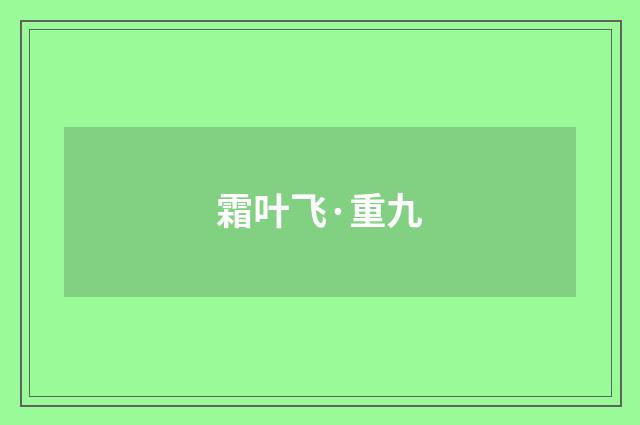 霜叶飞·重九