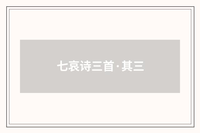 七哀诗三首·其三