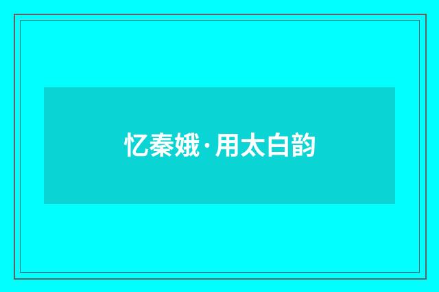 忆秦娥·用太白韵