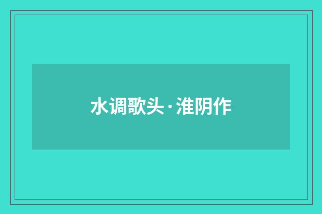 水调歌头·淮阴作