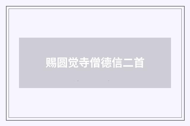 赐圆觉寺僧德信二首