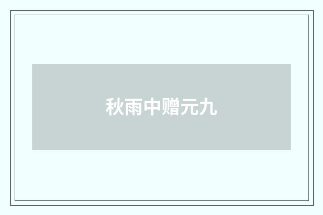 秋雨中赠元九