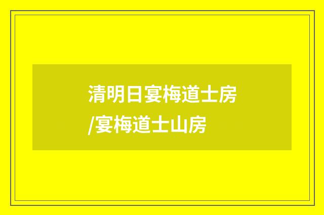 清明日宴梅道士房/宴梅道士山房