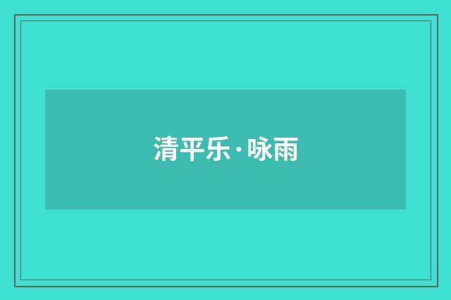 清平乐·咏雨