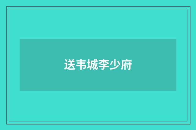 送韦城李少府