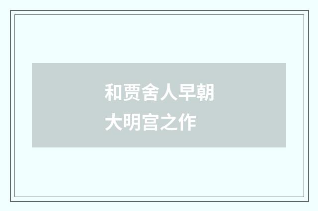 和贾舍人早朝大明宫之作