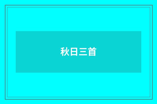 秋日三首