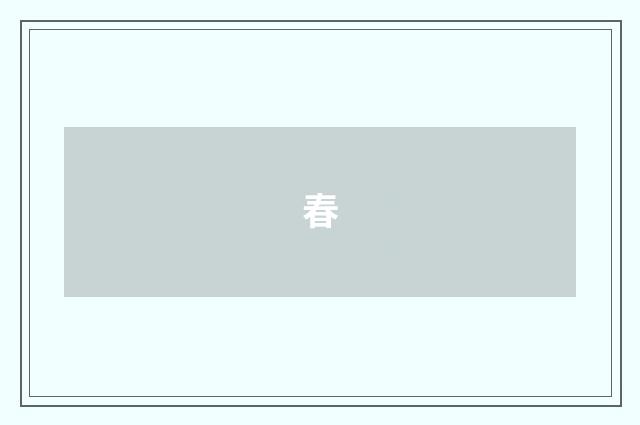 春