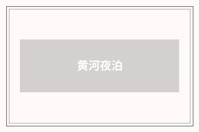 黄河夜泊