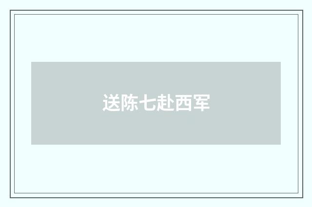 送陈七赴西军