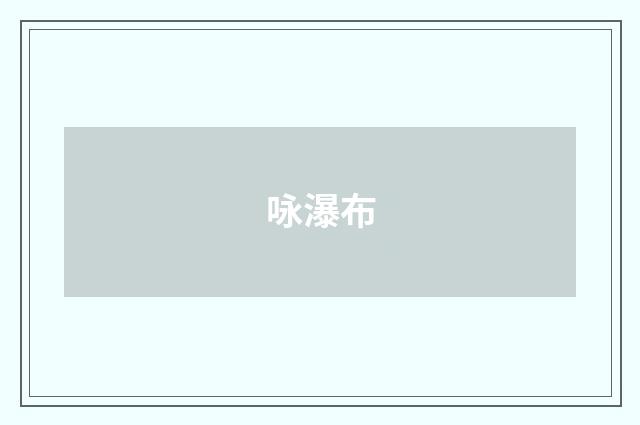 咏瀑布