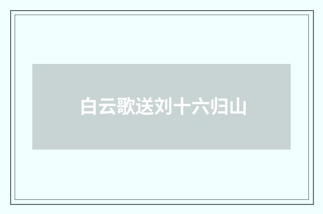 白云歌送刘十六归山