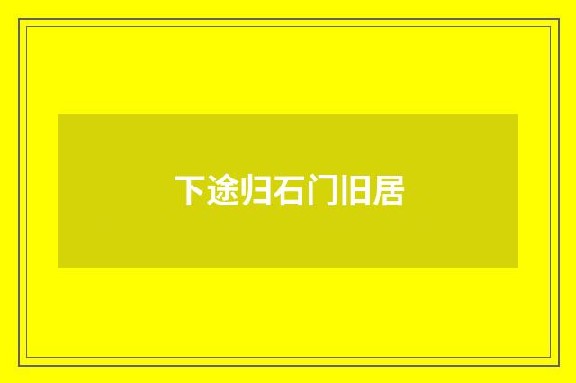 下途归石门旧居