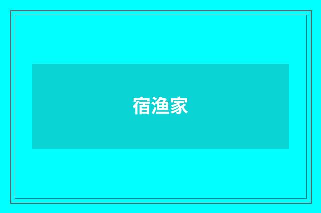 宿渔家