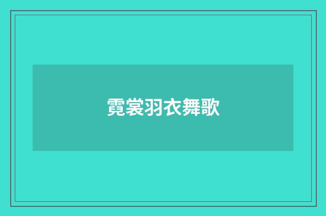 霓裳羽衣舞歌