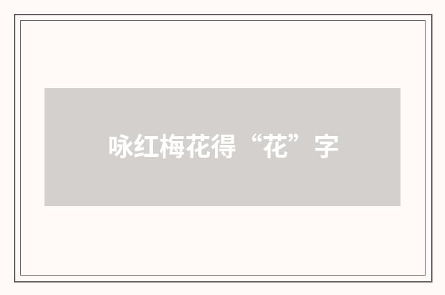 咏红梅花得“花”字