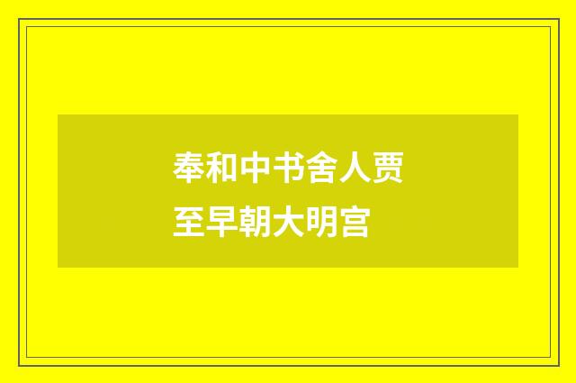奉和中书舍人贾至早朝大明宫