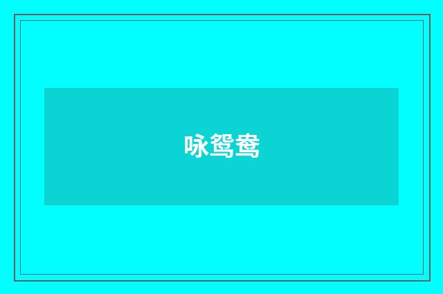 咏鸳鸯