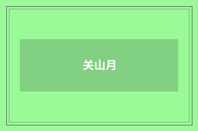 关山月
