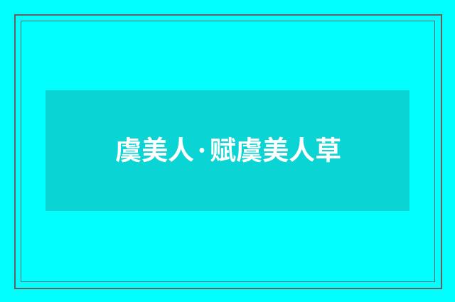 虞美人·赋虞美人草