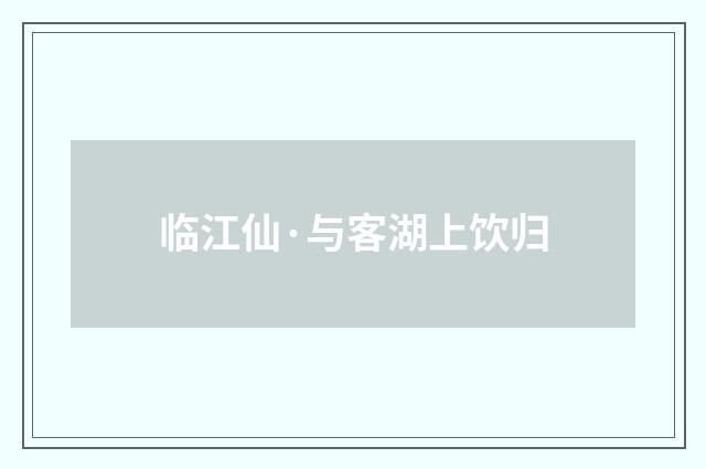 临江仙·与客湖上饮归