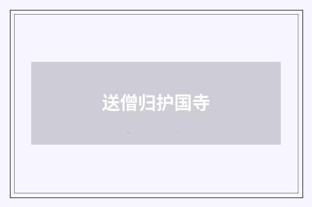 送僧归护国寺