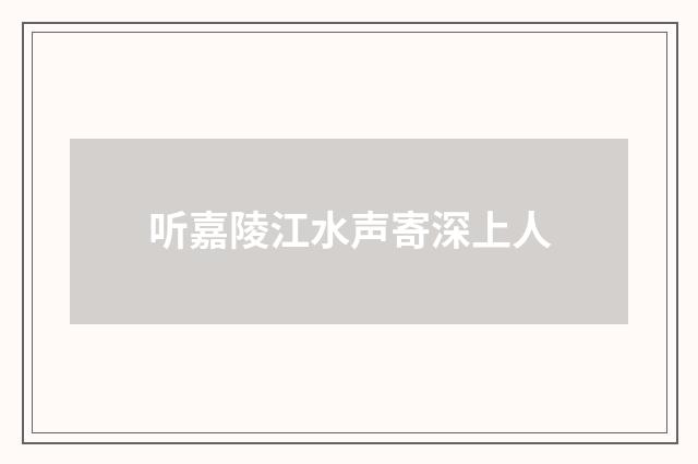 听嘉陵江水声寄深上人