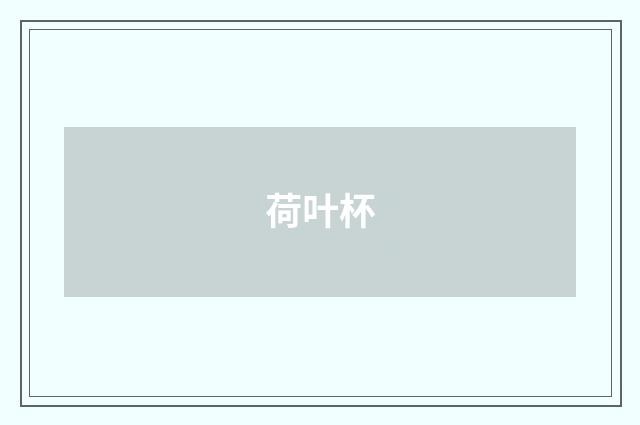 荷叶杯