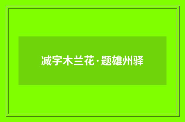 减字木兰花·题雄州驿
