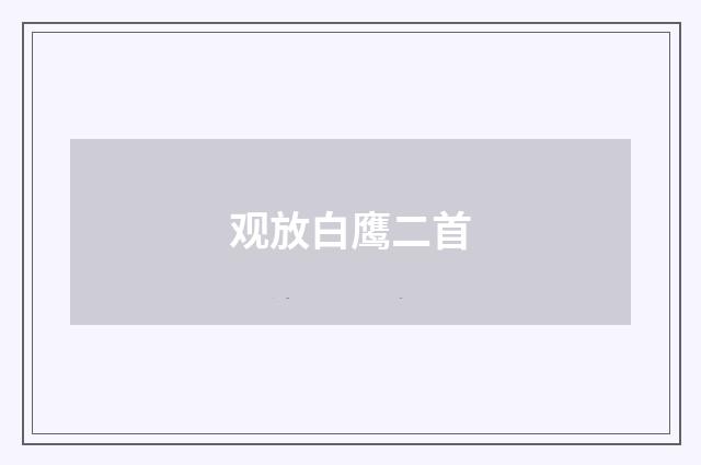 观放白鹰二首