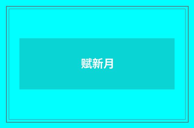 赋新月