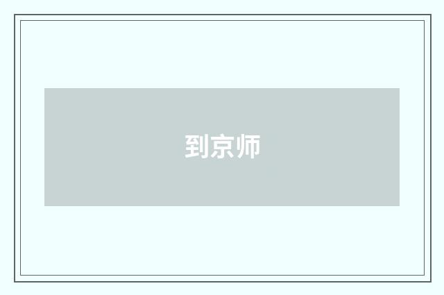 到京师